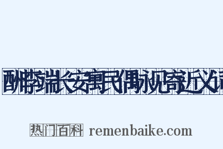 酬李端长安寓民偶咏见寄近义词是什么意思的图片